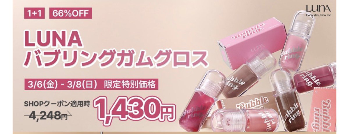 緊急でカメラ回してます
LUNAのバブリングガムグロス04ローズラテ可愛すぎます
なんか、明日から安くなるみたいです
買った方いいです
じゃあ、バーイ