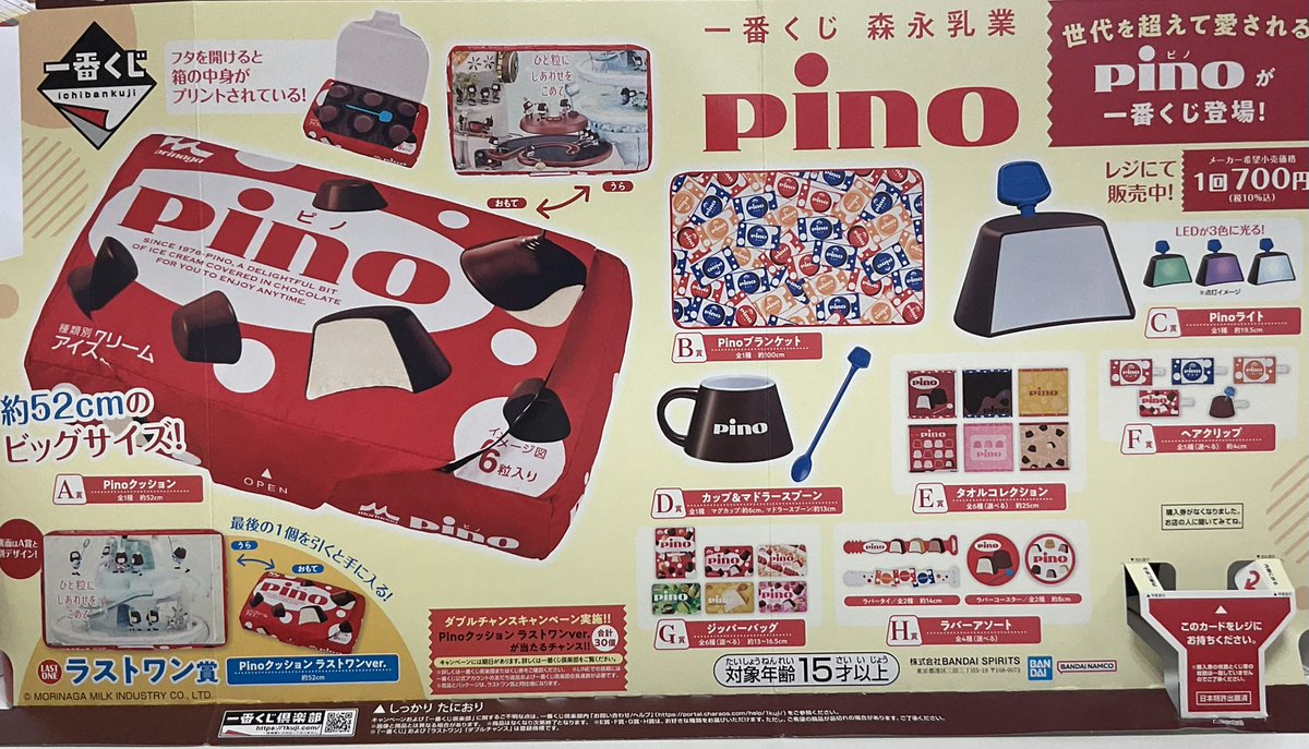 🍀おもちゃコーナー🍀 明日3/6(金)～ #一番くじ森永乳業pino が再販売