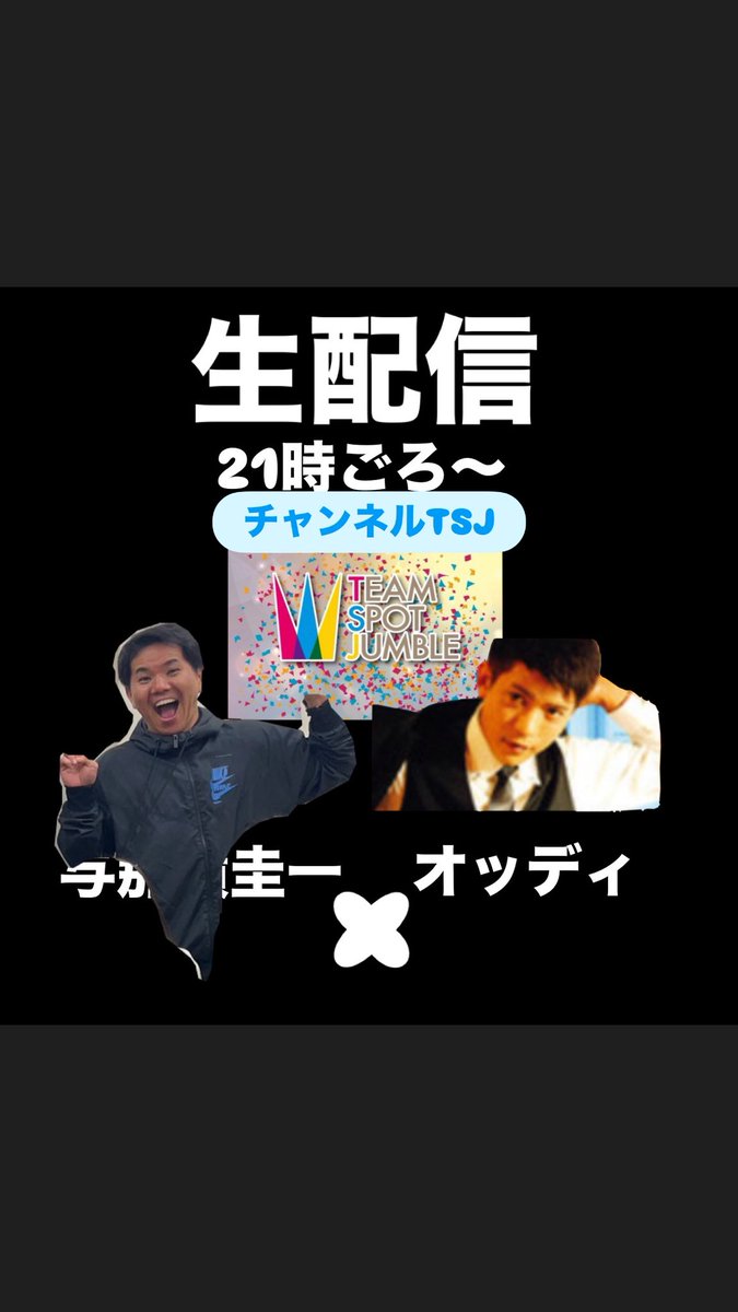 #3割コント
#ありがとう配信
#TSJ