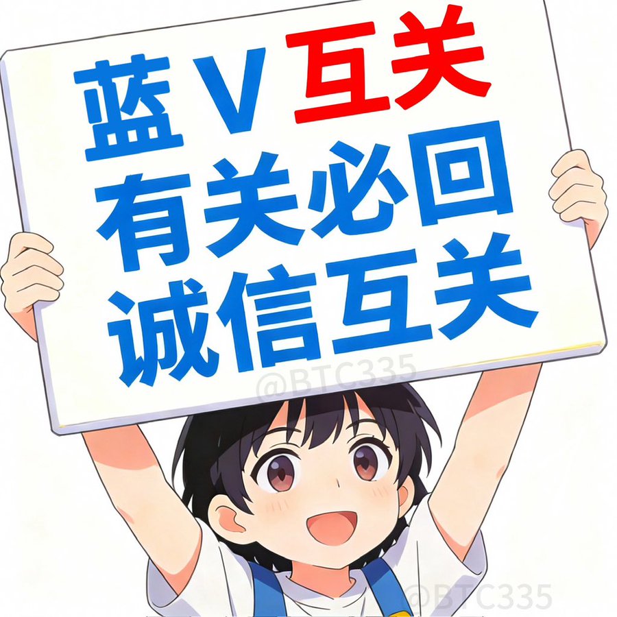 X友们互关起来，大家一起来。
#蓝V互关，永不取关，取关发现赔偿10U。