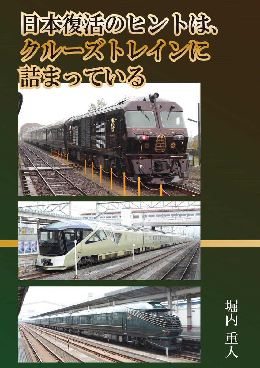 7nanairosha's tweet photo. 【新刊情報】
本日発売！

『日本復活のヒントは、クルーズトレインに詰まっている』
著：堀内重人
出版：虹色社 
ISBN：978-4-909045-87-4
定価：2,200円（本体2,000円＋税10％）

甦れ、日本！ クルーズトレインには、日本を復活させるためのヒントが詰まっている。運輸評論家・堀内重人の提言。 https://t.co/kDfyPqcpwk