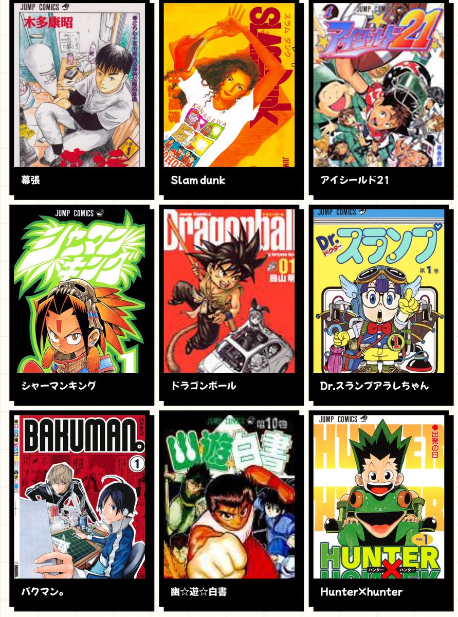 私を構成する9つのマンガ 週刊少年ジャンプから選んでみた