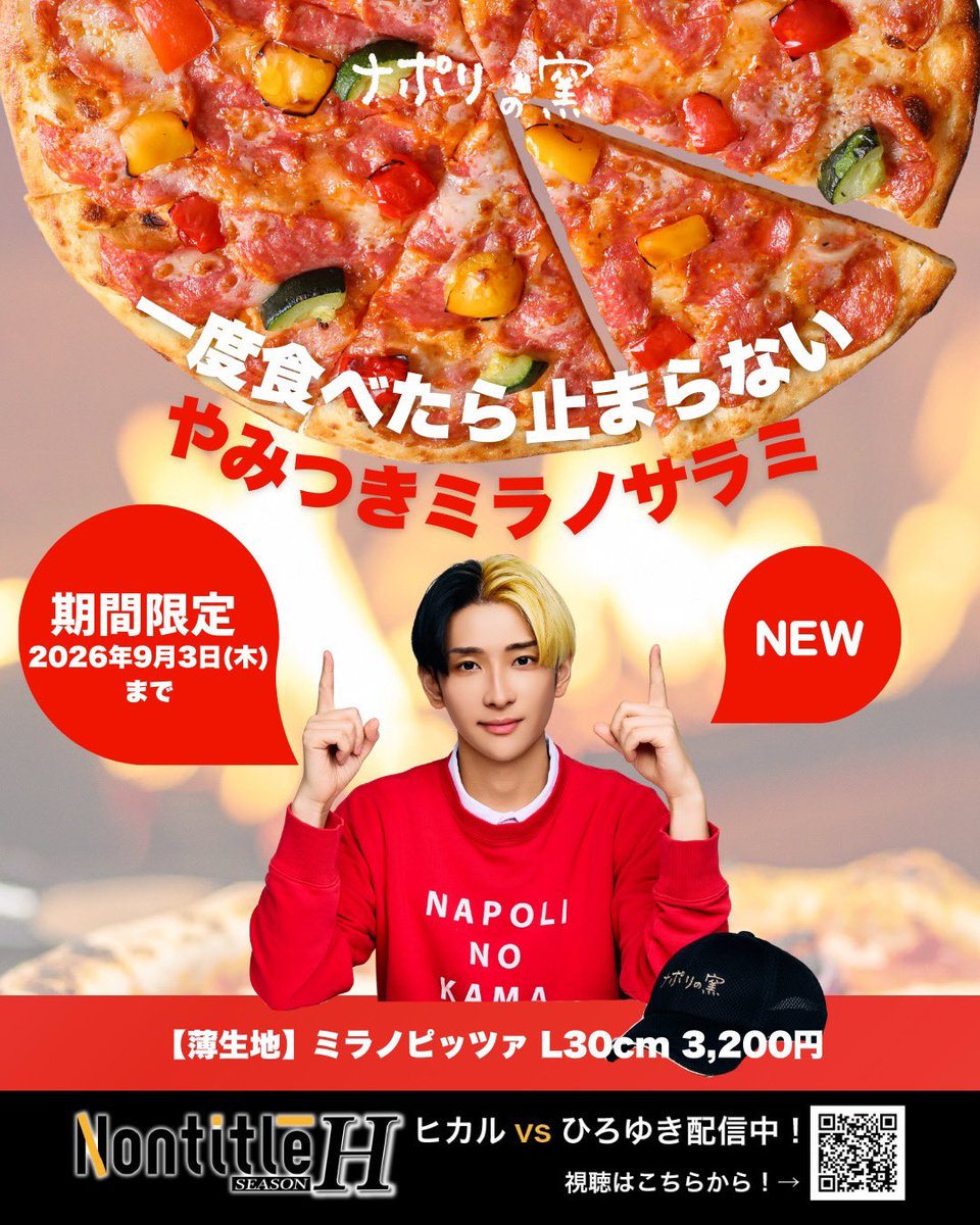 napolinokama's tweet photo. 【一度食べたら止まらない やみつきミラノサラミ】
L：3,200円
※公式注文サイトのデリバリー価格（税込）です

2026年9月3日(木)までの期間限定ピッツァ🍕
Nontitleにて「ミミまでサラミをのせたい」というヒカルの発言から実現することに！
こだわりのサラミを使用し、食べ応えのある、やみつきになるピッツァです。
是非お楽しみください！

🍕ご注文はこちらから🍕
https://t.co/6kQtLFOsRP
※2026年3月6日〜販売開始
※公式HP・公式アプリ・店舗にてお買い求めいただけます

#ナポリの窯 #宅配ピザ #ナポリピッツァ #Nontitle #ヒカル