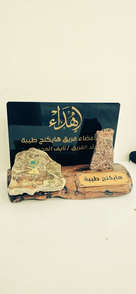 hikingtaibah's tweet photo. كرم اعضاء فريق #هايكنج_طيبة قائد الفريق نايف المحمدي بهدية تم تجميعها من الطبيعة.
تجمع بين قاعده من اشجار معمره في جبل ورقان
ومن احجار كريمة من عقيق المدينة.
تعبيرا عن ترابط المحبة بين أعضاء الفريق وقائدهم ،وعرفانا بالجهد الذي يقوم به من اجل تطوير الفريق وخدمة طيبة الطيبة . https://t.co/FMNI44ZoFB