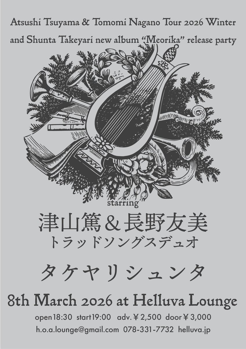 津山篤&長野友美 Tour 2026 winter and タケヤリシュンタnew album