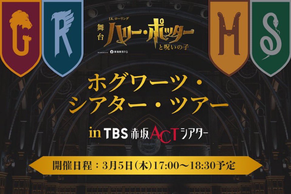 本日は…
ホグワーツ・シアター・ツアーを
開催しました🏰

✨ワンドダンス披露
✨劇場のひみつトークショー
✨舞台上で記念撮影
✨傷メイク実演
✨触れる衣裳&amp;小道具展示

盛りだくさんの内容をご紹介！
ご参加された皆様、ぜひご感想やお写真をシェアください👀

#ハリポタ舞台ラスト
#呪いの子
