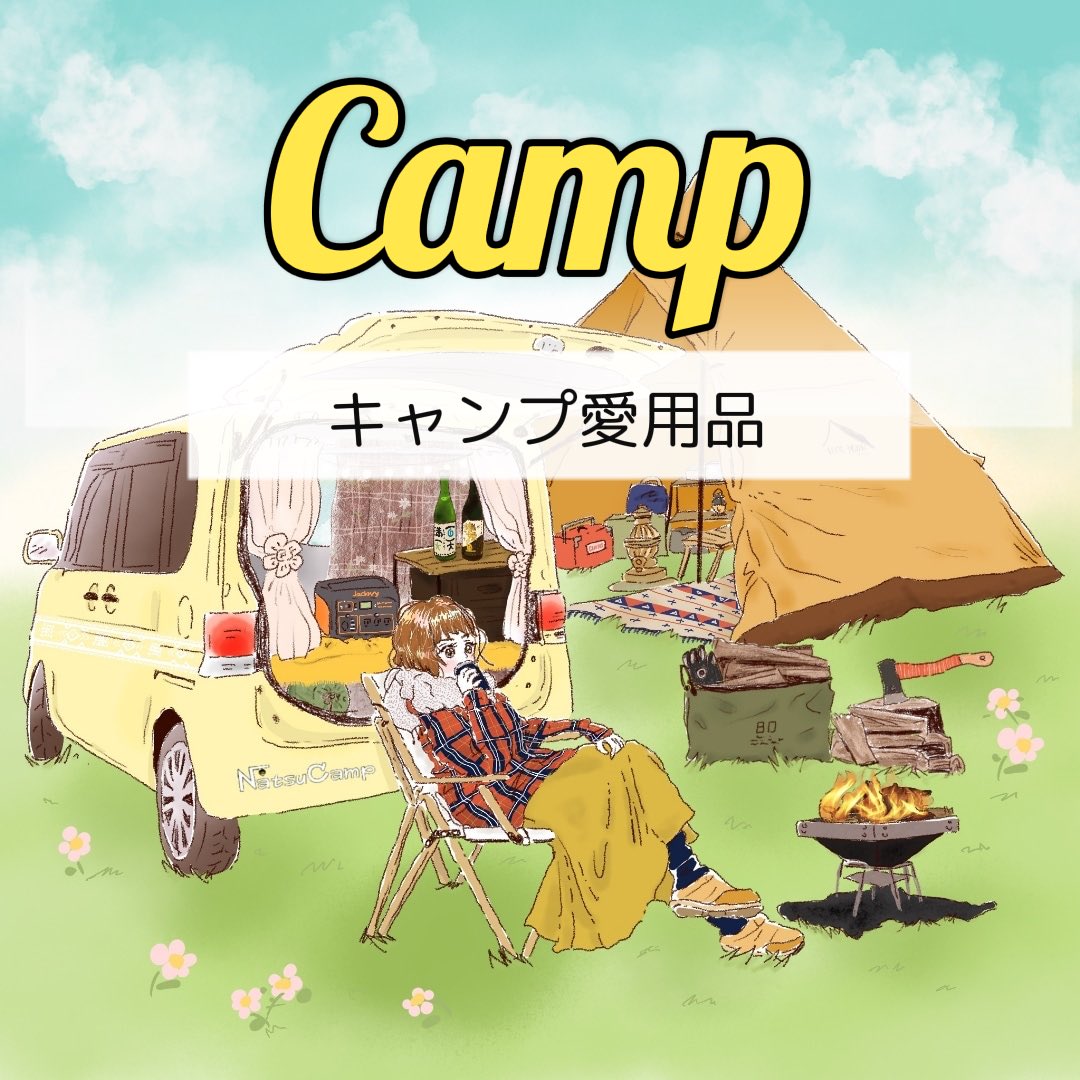 Natsu キャンプと日本酒 Camping × Japanese sake (@natsuqueencamp