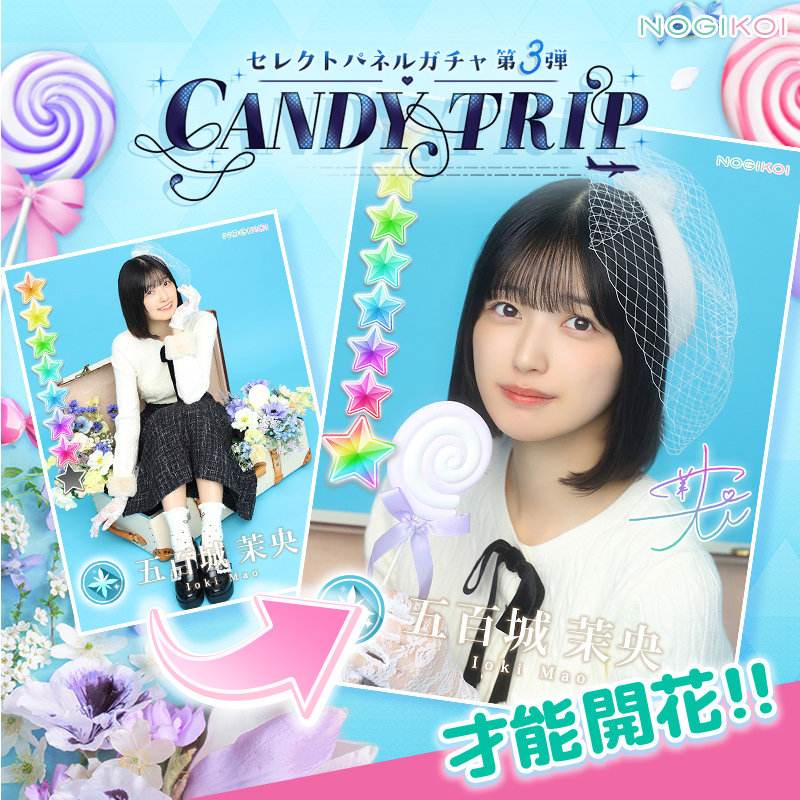 🍭˖ ⋆꙳𓂃 CANDY TRIP ガチャ 第3️⃣弾開催中 𓂃꙳⋆ ˖✈︎ #乃木恋