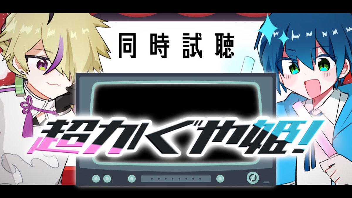 ✨配信告知✨

【同時試聴】一緒に『超かぐや姫！』を観よう！！【コラボ】 
youtube.com/live/2nUqs1edj… 

日曜日（8日）、我々と一緒に超かぐや姫！を観てください！！