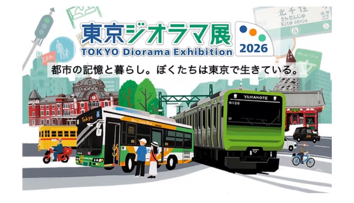 Diorama Node／東京ジオラマ展公式 tweet media