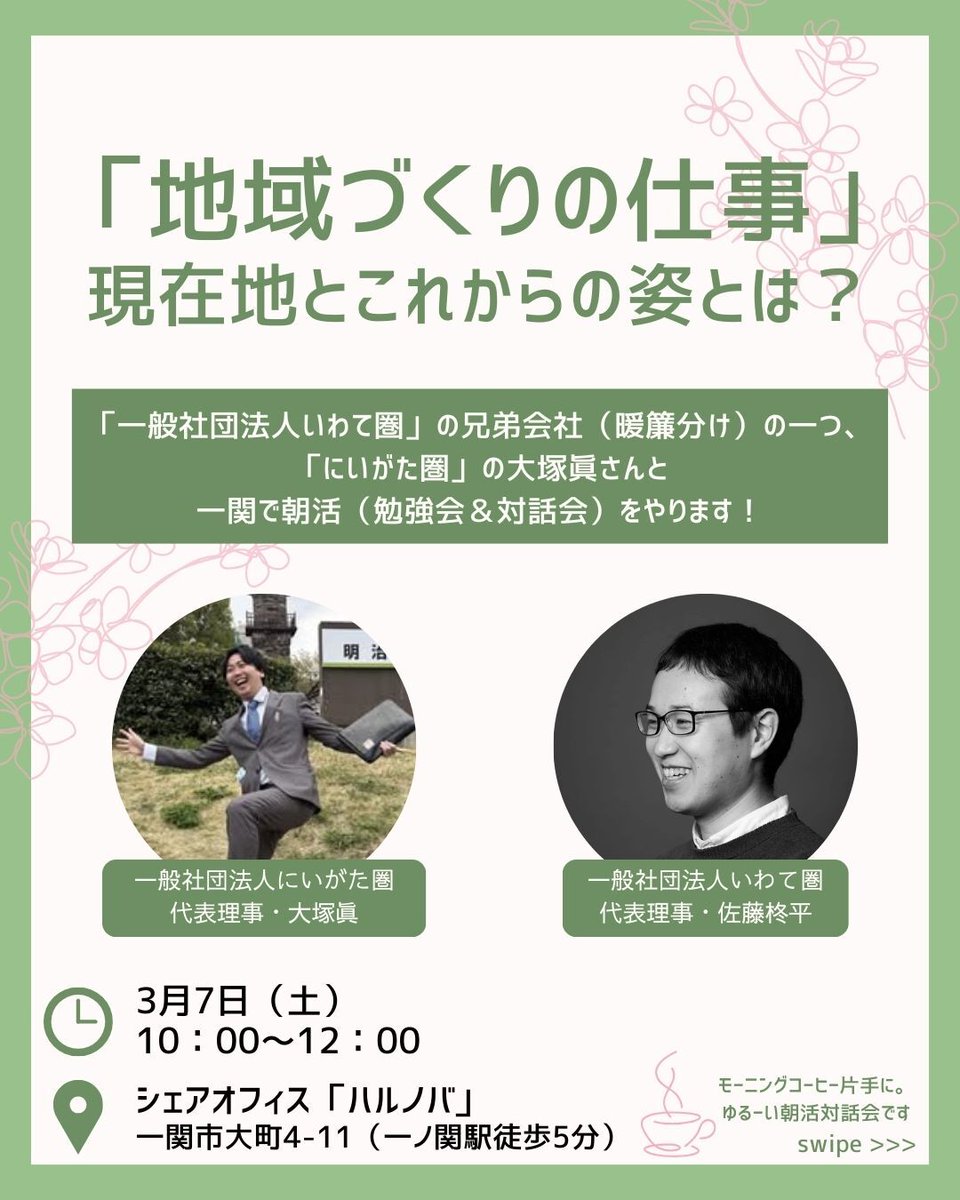 s_s_hiiragi's tweet photo. いわて圏の兄弟会社「一般社団法人にいがた圏」の代表理事・大塚眞くんが一関に！

7日（土）午前中に勉強会をします～。

民間から地域づくりに携わる仕事の今とこれからをテーマに、職業化・事業化に向けた課題と可能性を語り合います。

ご関心のある方はぜひ！
（参加希望の方はDMください～） https://t.co/D4kwZdhUX0