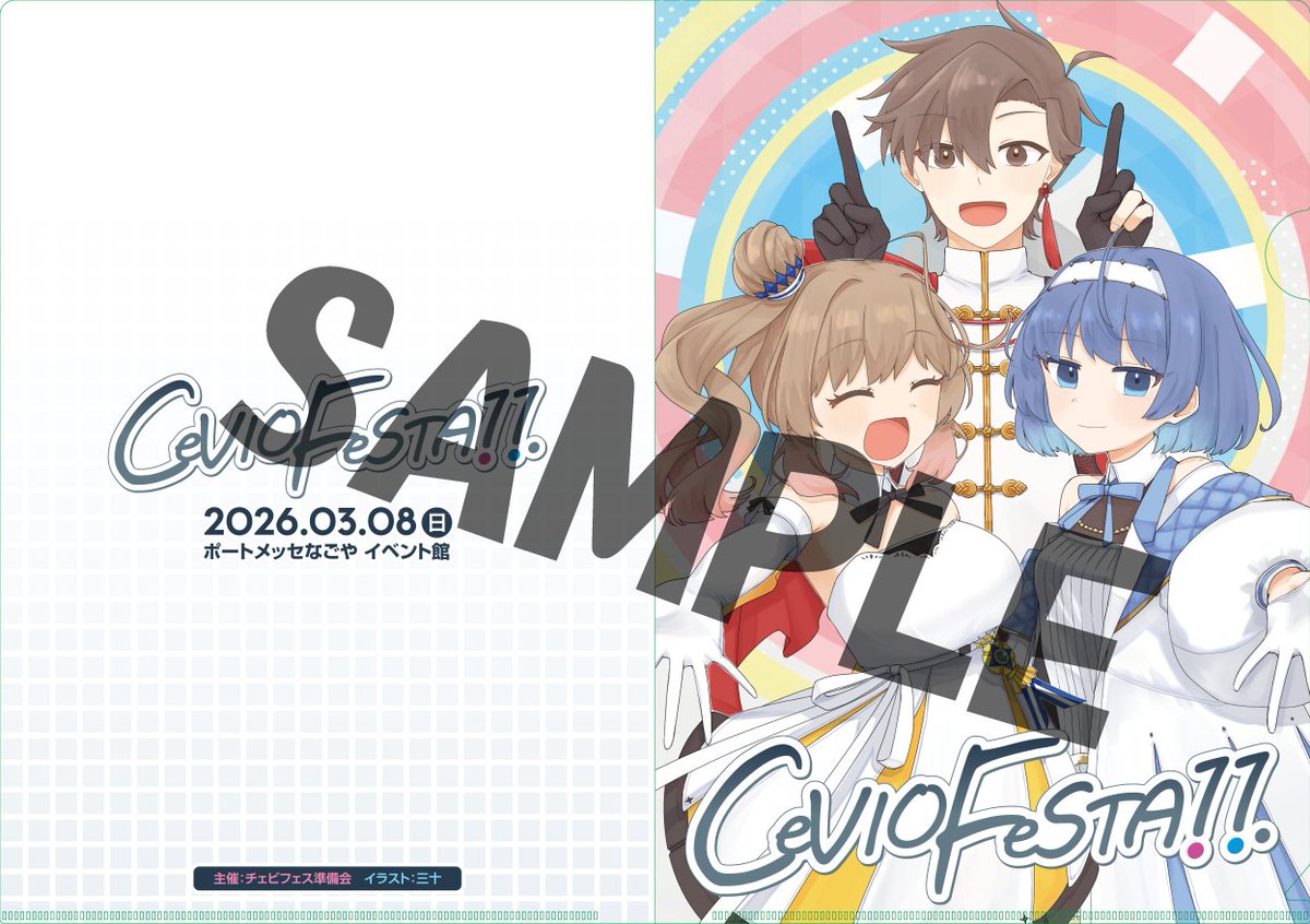 【企画1 クリアファイル】
11回目のチェビフェス記念クリアファイルを頒布します！
イラストは三十様作です。
頒布価格は300円の予定です。
#チェビフェス