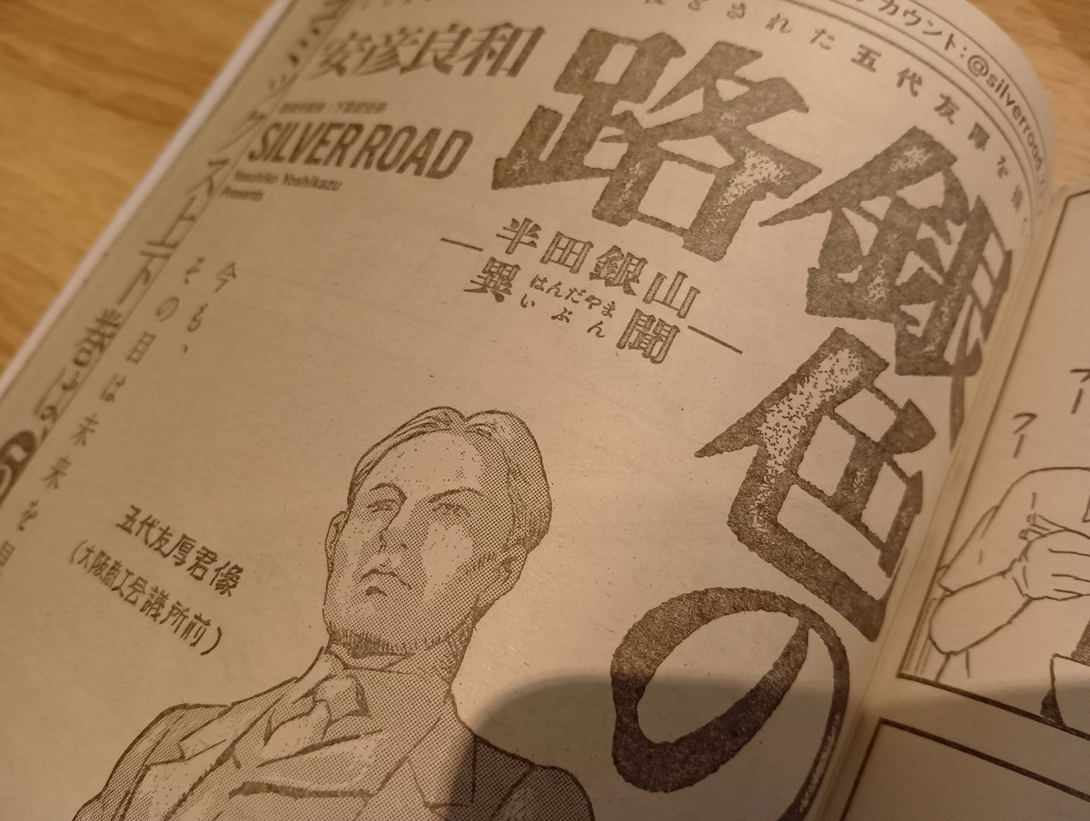 福島県桑折町を舞台にした安彦良和さんの新作「銀色の路ー半田銀山異聞