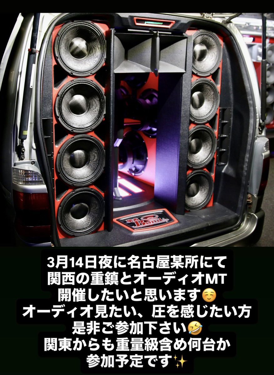 3月14日に名古屋某所にて関西の重鎮とオーディオMTを開催します😊
関東からも何台か行く予定ですが参加したい方ご連絡お待ちしてます😊