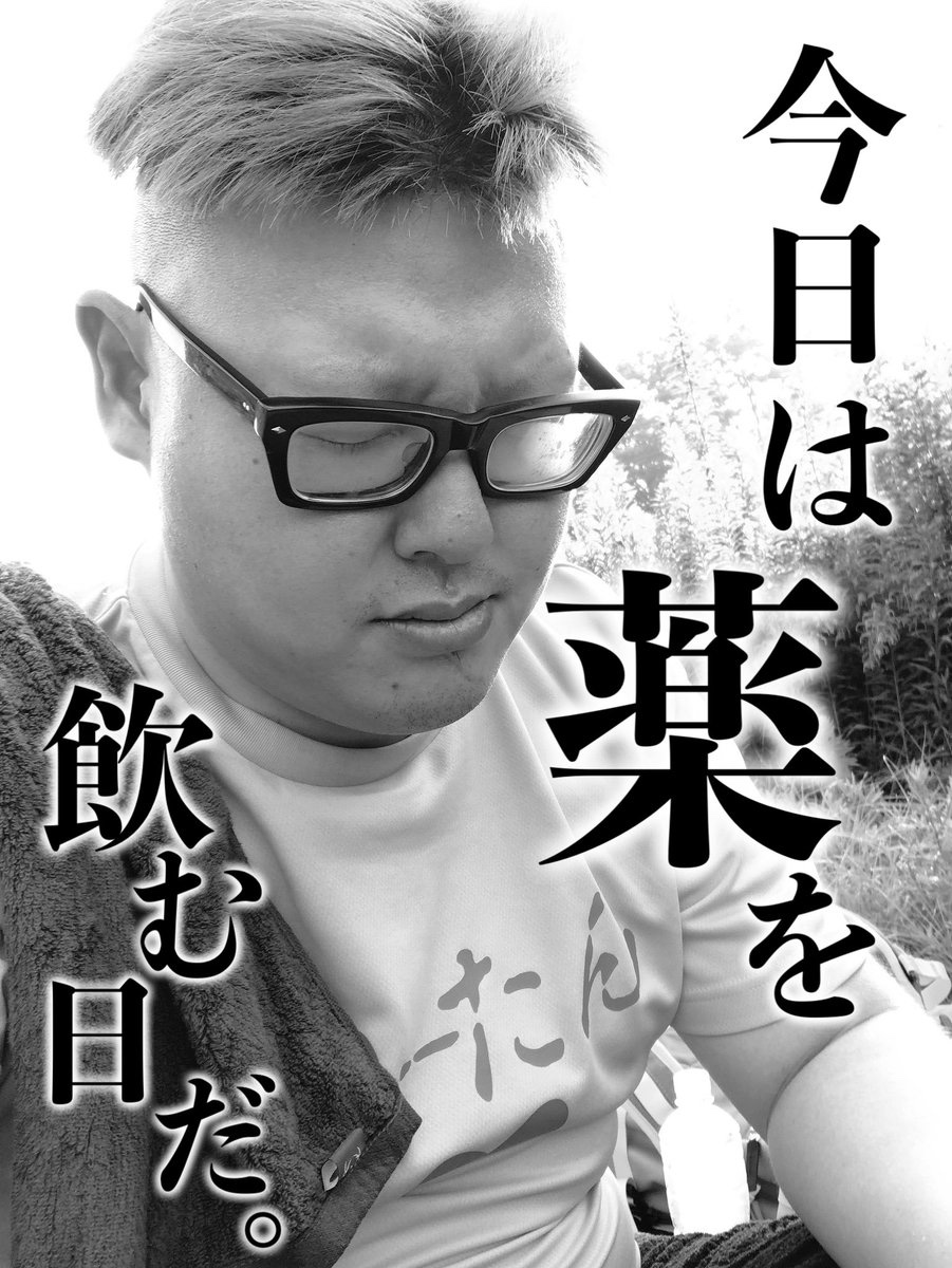 石川典行は薬飲もうBOT tweet media