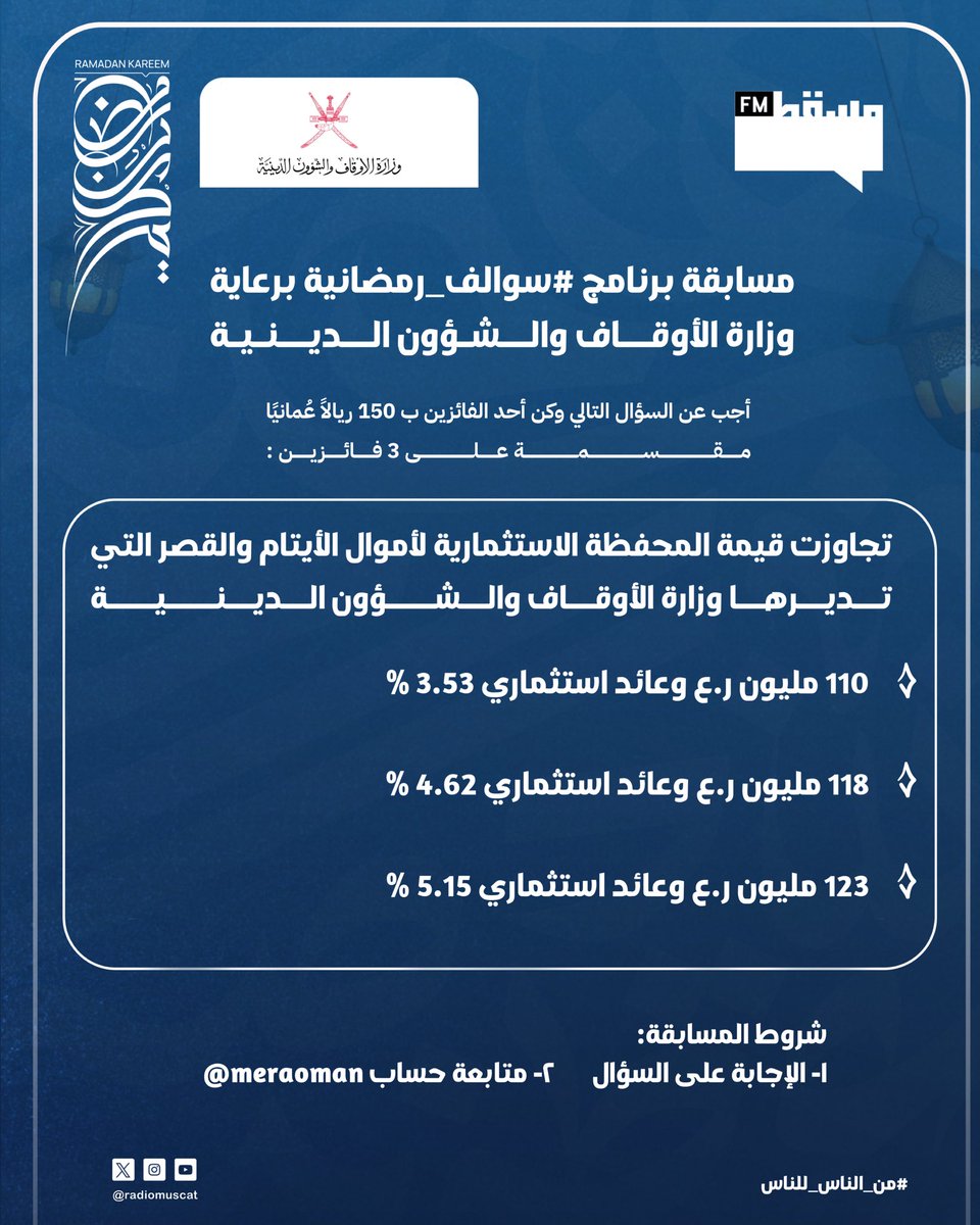 مسابقة برنامج #سوالف_رمضانية برعاية وزارة الأوقاف والشؤون الدينية:

أجب عن السؤال التالي وكن أحد الفائزين ب ١٥٠ ريالًا عُمانيًا مقسمة على ٣ فائزين

شروط المسابقة:
1- الإجابة على السؤال.
2- متابعة حساب :
<a href="/meraoman/">وزارة الأوقاف والشؤون الدينية - سلطنة عُمان</a>
<a href="/RadioMuscat/">إذاعة مسقط | Muscat Fm</a>
#إذاعة_مسقط