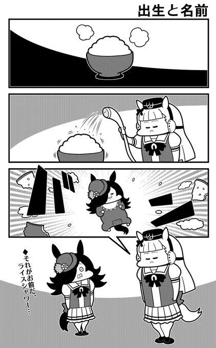 ライスシャワー(2021) 