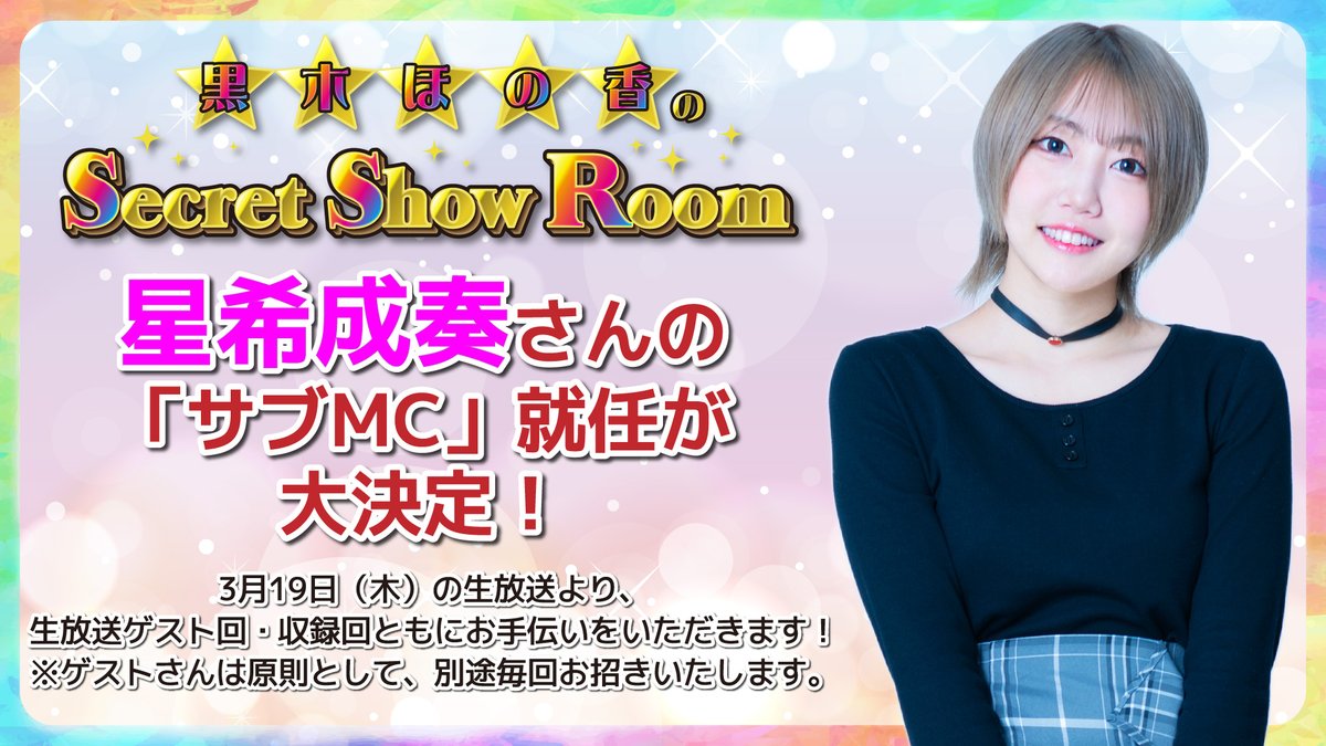 🎊お知らせ 】 次回放送より、 『黒木ほの香のSecret Show Room』の