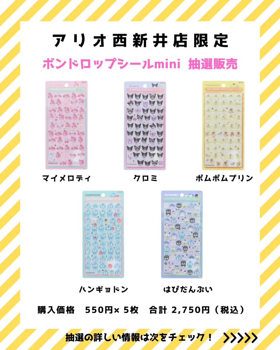 ashley_olmeda's tweet photo. 🎀 ボンボンドロップシール mini 抽選販売

🏬 販売店舗
アリオ西新井店

🧸 ラインナップ
・マイメロディ
・クロミ
・ポムポムプリン
・ハンギョドン
・はぴだんぶい

💰 価格
550円 × 5枚
合計 2,750円（税込）

📝 抽選申込期間
3月5日（木）20:00 ～
3月6日（金）23:59

🎯 抽選結果
3月7日（土）
〜21:00頃までにメール送付

🛍 販売期間
3月10日（火）～ 3月11日（水）
12:00 ～ 21:00

抽選リンクはリプへ👇
気になる人はブックマークで保存🔖