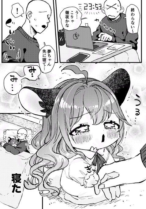 人間さん絶対寝かすマンの夢ちゃん😴 