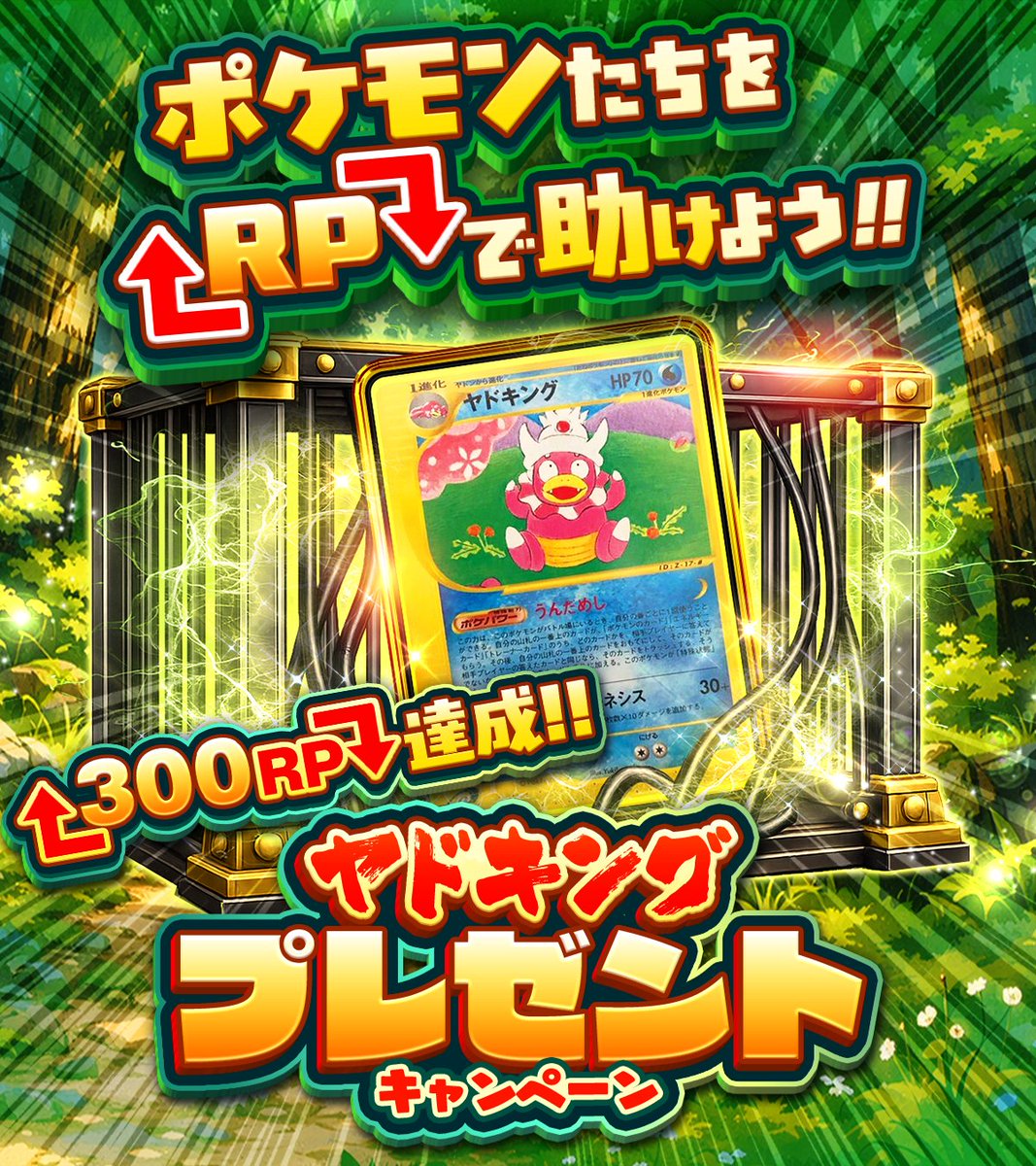 DOPA_Pokeca's tweet photo. 🌳ポケモンたちをRPで助けよう!! 300PR編🌳

3️⃣0️⃣0️⃣RP達成‼️

ヤドキング 🎁‼️

・応募条件
フォロー&amp;リポストのみ!!

・応募期間
3/6 23:59まで!!

・当選確率アップ方法

ヤドキング
👆これをつけてリプライ🔥

#ポケモン30周年  #ポケカ https://t.co/MOfDS13WQX