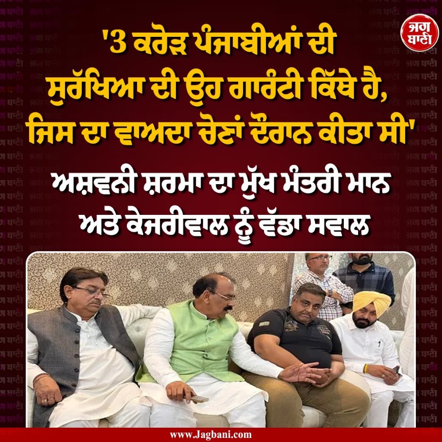 JagbaniOnline's tweet image. ਅਸ਼ਵਨੀ ਸ਼ਰਮਾ ਦਾ ਮੁੱਖ ਮੰਤਰੀ ਮਾਨ ਅਤੇ ਕੇਜਰੀਵਾਲ ਨੂੰ ਵੱਡਾ ਸਵਾਲ
#AshwaniSharma #CMBhagwantMann #Kejriwal #BigQuestion #Punjab #Security