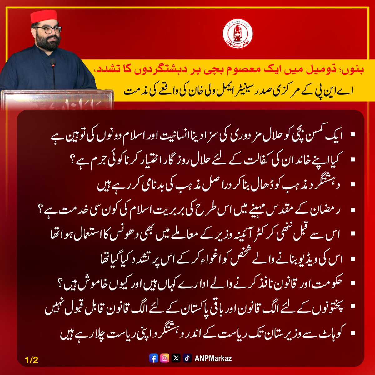 ANPMarkaz's tweet photo. بنوں؛ ڈومیل میں ایک معصوم بچی پر دہشتگردوں کا تشدد، اے این پی کے مرکزی صدر سینیٹر  ایمل ولی خان کی واقعے کی مذمت

⬛️ایک کمسن بچی کو حلال مزدوری کی سزا دینا انسانیت اور اسلام دونوں کی توہین ہے
⬛️کیا اپنے خاندان کی کفالت کے لئے حلال روزگار اختیار کرنا کوئی جرم ہے؟
⬛️دہشتگرد مذہب کو ڈھال بنا کر دراصل مذہب کی بدنامی کررہے ہیں
⬛️رمضان کے مقدس مہینے میں اس طرح کی بربریت اسلام کی کون سی خدمت ہے؟
⬛️اس سے قبل ننھی کرکٹر آئینہ وزیر کے معاملے میں بھی دھونس کا استعمال ہوا تھا 
⬛️اس کی ویڈیو بنانے والے شخص کو اغواء کرکے اس پر تشدد کیا گيا تھا
⬛️حکومت اور قانون نافذ کرنے والے ادارے کہاں ہیں اور کیوں خاموش ہیں؟ 
⬛️پختونوں کے لئے الگ قانون اور باقی پاکستان کے لئے الگ قانون قابل قبول نہیں
⬛️کوہاٹ سے وزیرستان تک ریاست کے اندر دہشتگرد اپنی ریاست چلا رہے ہیں

#ANP | #AimalWaliKhan
