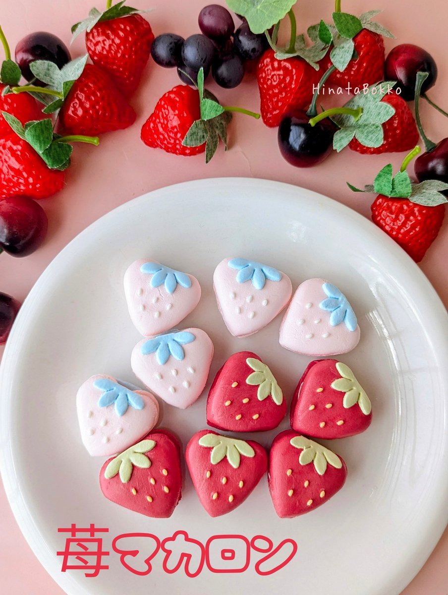 いちご展11に向けて苺作品色々作ってます🍓🍓🍓苺マカロン完成〜！

 🍓いちご展11
2026/3/11-15
11時-20時 最終日19時まで
原宿デザインフェスタギャラリー
WEST2-C