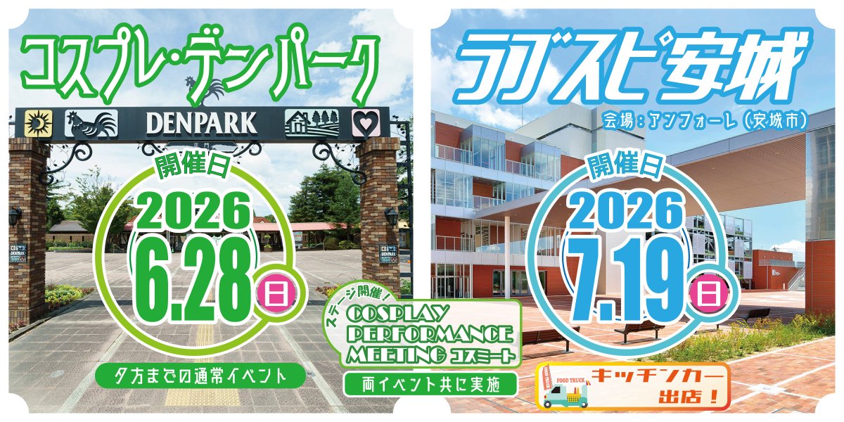 lcs_8g's tweet photo. 【ラブスピ 開催スケジュールのお知らせ】

➡6月28日（日）デンパーク
➡7月19日（日）アンフォーレ

🔶両イベント共にステージも実施

取り急ぎ日程までとなりますが
よろしくお願いいたします！

#ラブスピ安城
#コスプレ・デンパーク https://t.co/3rKavOkn4j