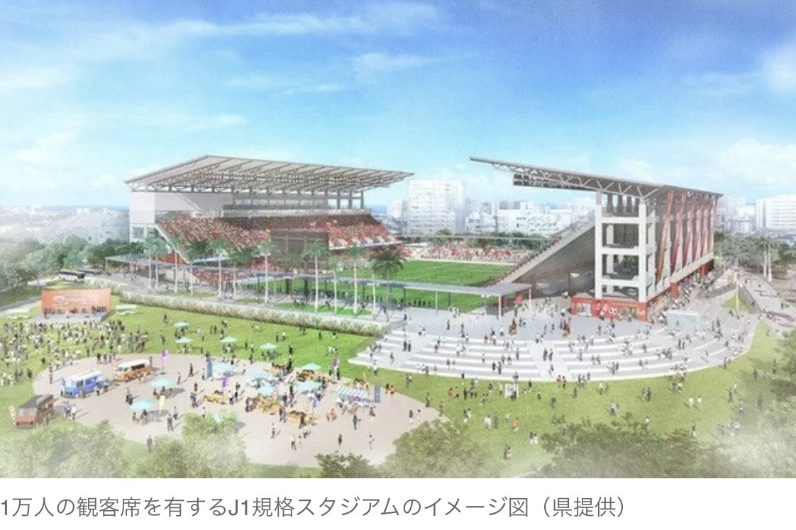 rin_sendai_ol's tweet photo. 沖縄の新スタジアム構想、地元最強インフラ組（沖電・沖縄セルラー）×清水建設×電通の陣容、本気度がエグい。　

何がヤバいって企業群の役割分担が理想形なところ。

・建設＋デベ：清水建設・東京建物
・電力＋通信：沖電・セルラー
・集客＋体験設計：電通・カヤック

単なるJリーグの試合会場じゃなく、フェスやLIVEも開催可能。（芝のコンディション管理と稼働率の最大化をどう両立させるかにも注目）
「作って終わり」ではなく「運営まで見据えた布陣」なのが本当に強い。
完成すれば、スポーツと音楽イベントをハイブリッドで回す【沖縄随一の多目的空間】になるはず。

今回の規模感（当初1万人→将来2万）と那覇の立地を考えると、メガ資本の殴り合いではなく「都市型PFIとして質の高い競争」になるのがリアル。

審査側にデロイトや山下PMCがつく以上、ハコモノ行政は許されず徹底的に「稼ぐ力」が問われる。絶対面白くなる

#Jリーグ #沖縄新スタジアム　#FC琉球