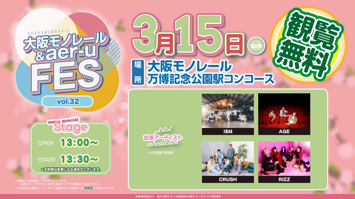 お知らせ📢

3/15開催 
大阪モノレール＆aer-u FES vol.32

本日の21時よりお申込み開始✨
詳細は発券ページをご確認下さい✅
livepocket.jp/e/iz7mo

一般エリアは入場無料🆓
皆様のお越しをお待ちしております🤗

#aeruFES