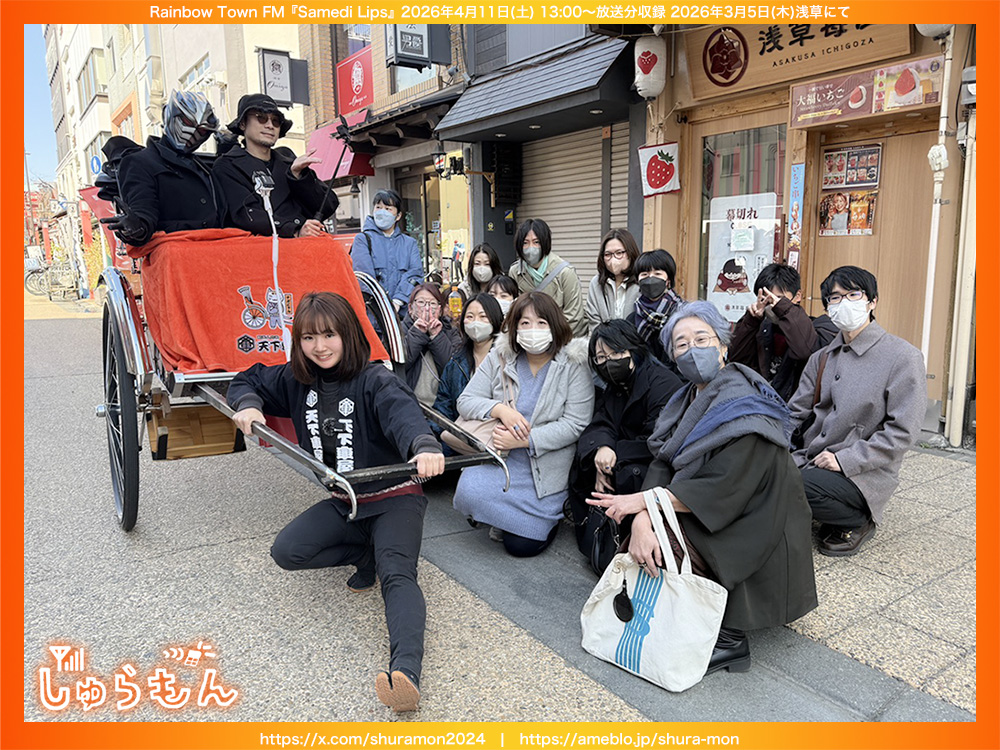 しゅらもん】浅草人力車 公開収録終了！ ＼ 本日の公開収録に遊びにき