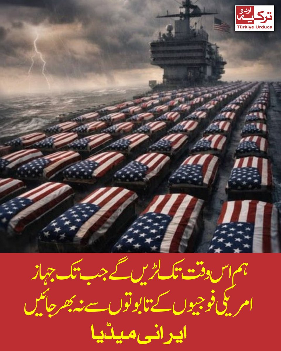 TurkiyeUrdu_'s tweet photo. ہم اس وقت تک لڑیں گے جب تک جہاز امریکی فوجیوں کے تابوتوں سے نہ بھر جائیں۔ تم چل کر آئے تھے، لیٹ کر جاؤ گے۔ ایرانی میڈیا https://t.co/i2Jxv5Iohf
