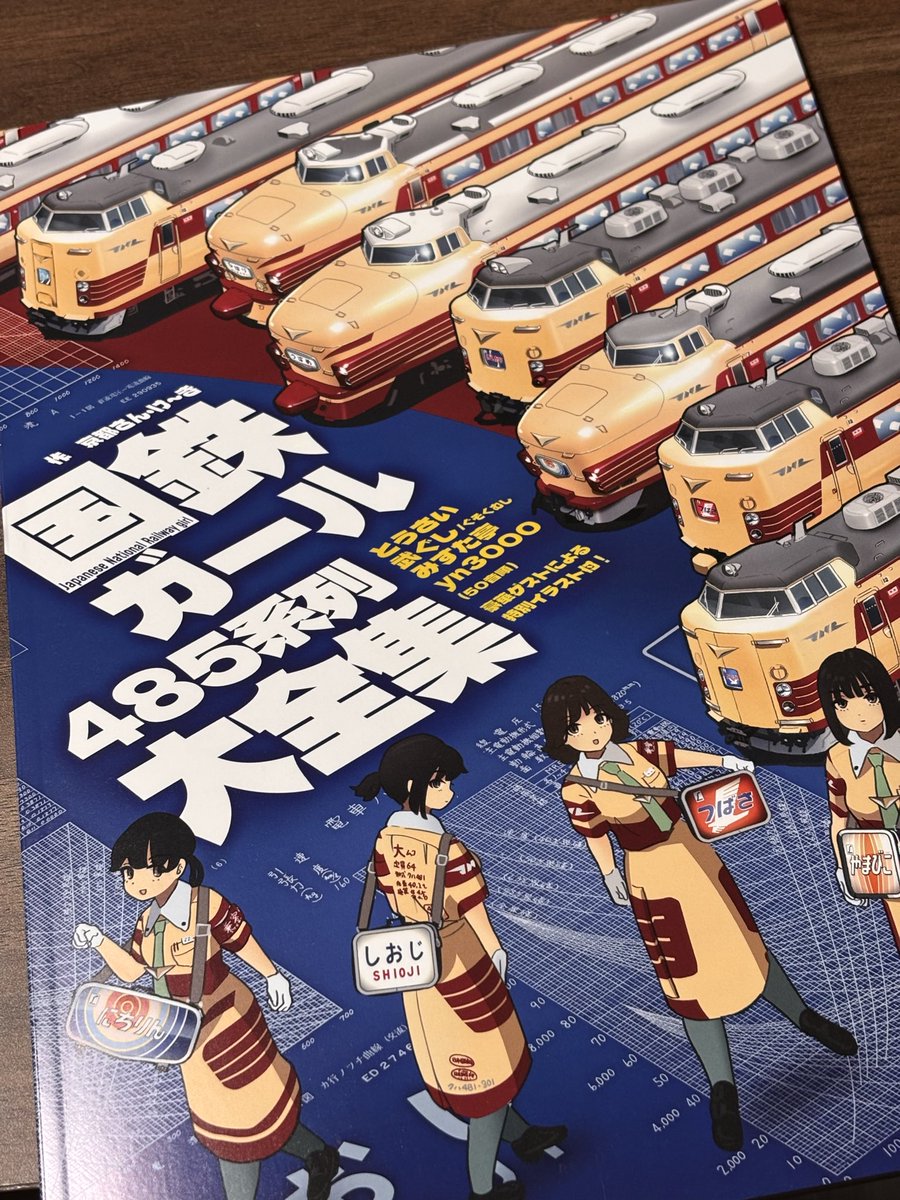 日本国有鉄道 電服局(<a href="/kts_0226/">京都さん</a> <a href="/Kanaji2310/">け〜き🍰＠C108申し込みました</a>)さんの『国鉄ガール485系列大全集』届きました
毎度ながらこの凝った設定を詰め込んでる作風大好きです