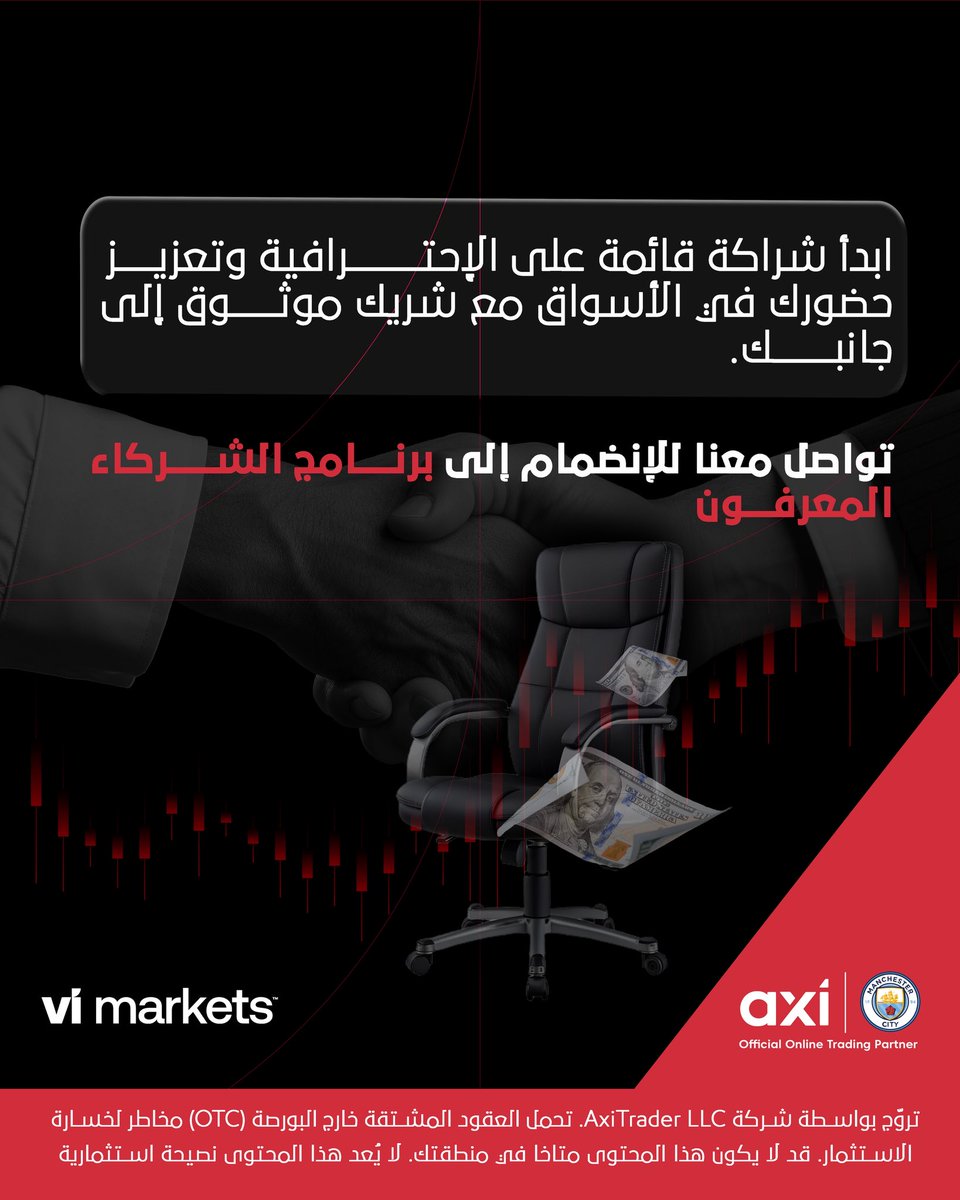 قم بإحالة عملائك لفتح حسابات تداول عبر برنامج الشراكة مع ڤي آي ماركتس وآكسي، واستفد من خدماتنا المتكاملة من تعليم، أدوات تداول، ودعم مخصص، مقابل عمولات مجزية على كل حساب يُفعّل عبرك ضمن نموذج شفاف وشراكة حقيقية.

للتواصل عبر الواتساب: 
wa.link/lkhpvm