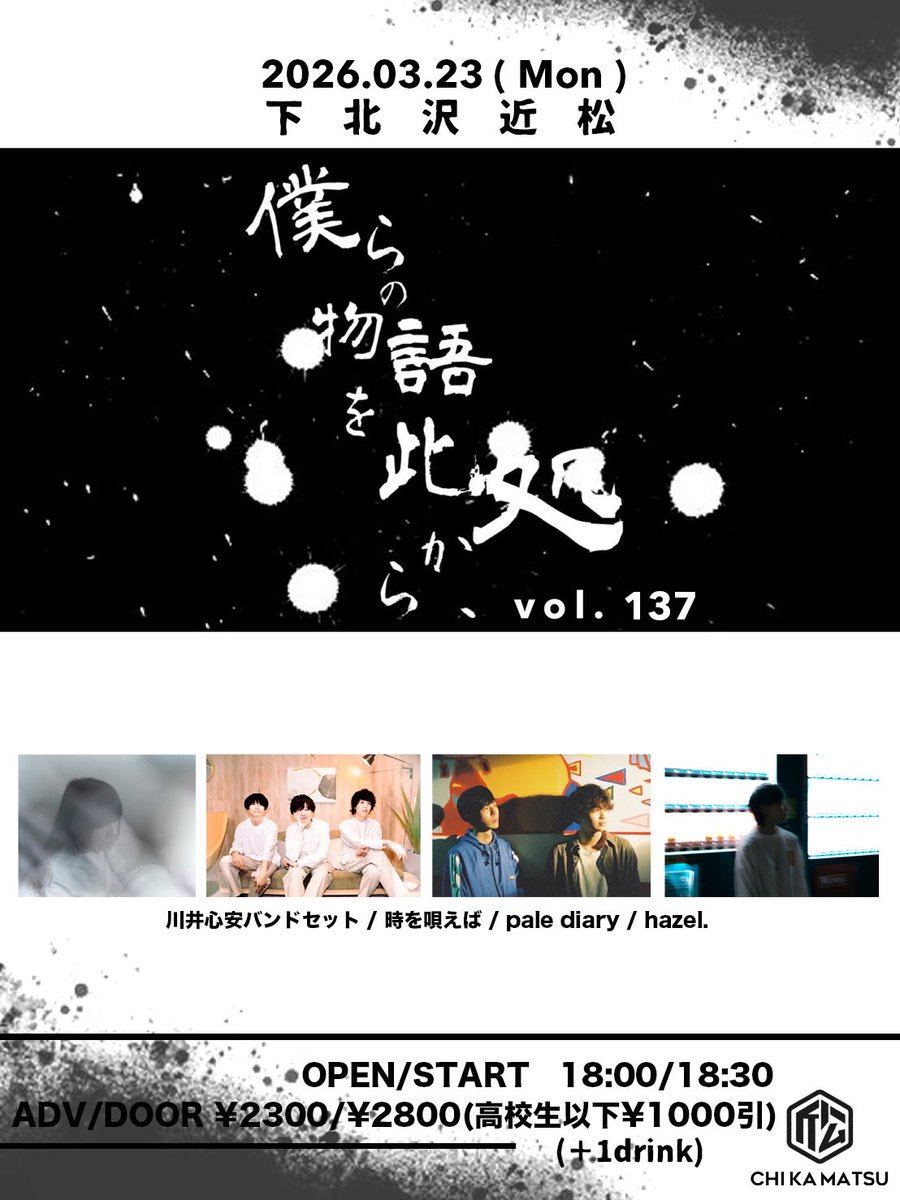 次回のライブはこちら💁‍♂️

2026.3.23(月) @ 下北沢近松

4バンドにて最終解禁！！
3連休後の憂鬱を吹き飛ばすライブ🌱

『僕らの物語を此処から、』 #137

時を唄えば
川井心安バンドセット
pale diary
hazel.

時を唄えばは20:50〜
を予定しています🌱