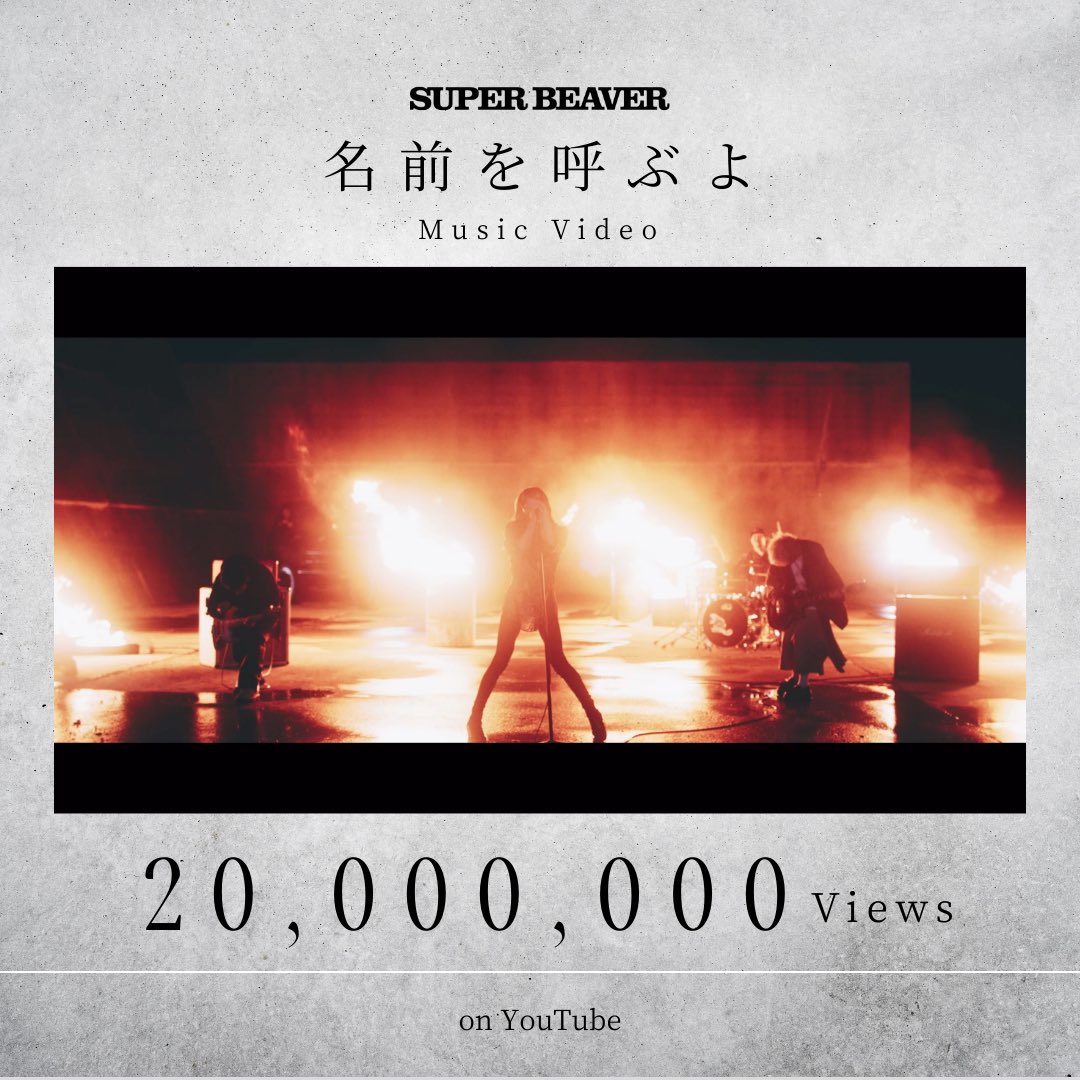 SUPERBEAVER 】 ／ 「#名前を呼ぶよ」 Music Video ㊗️