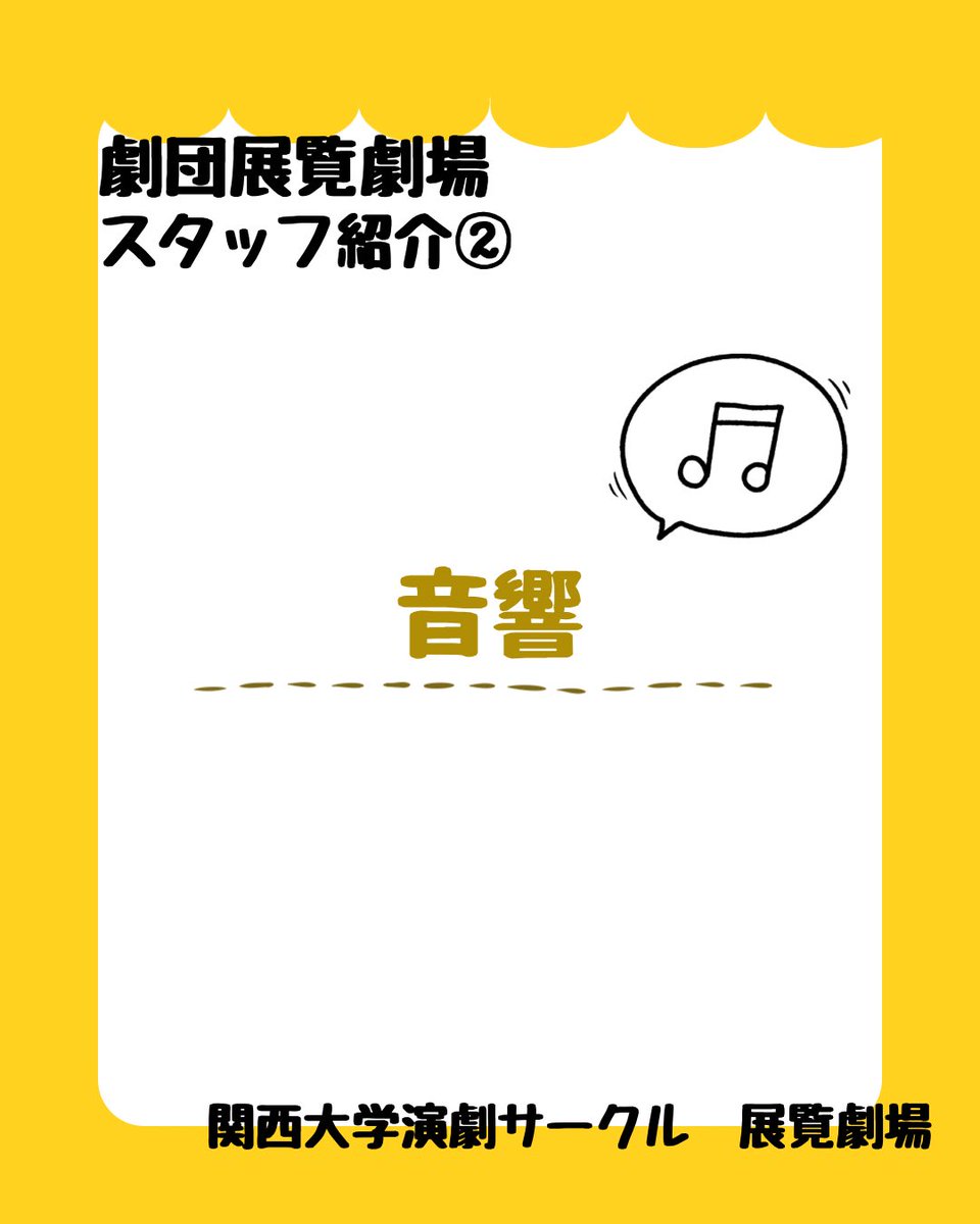 tenranweb's tweet photo. 【#劇団展覧劇場 スタッフ紹介②】
音響🔈

効果音や曲を舞台に合わせて流します🎵

音響のおかげで臨場感が生まれます！

#春から関大 #関西大学 #演劇サークル https://t.co/sZi22dO2Ak