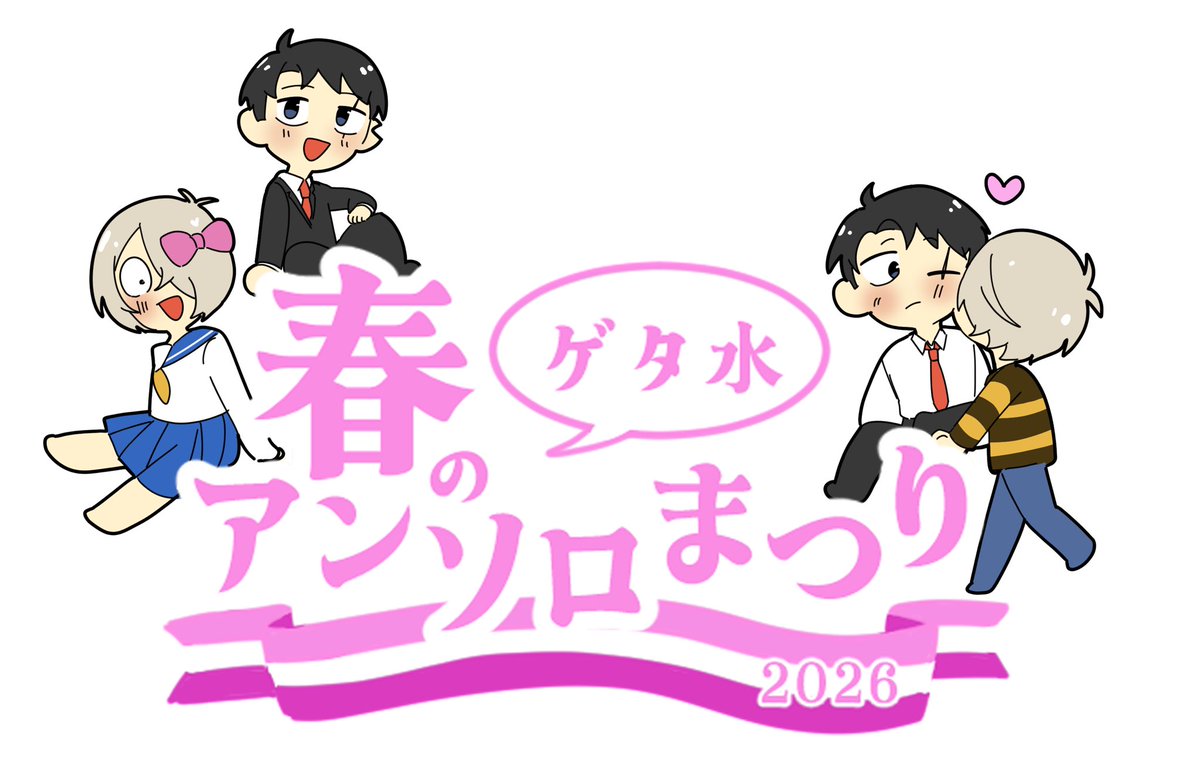 ゲタ水前提俺ゲタ失恋アンソロジー『BGS』 tweet media