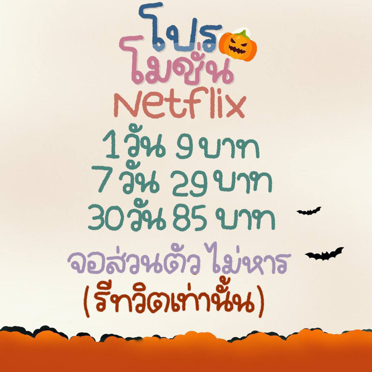 ꔛ Netflix4k จอส่วนตัว 🌳

( จอมือถือ ไอแพด โน๊ตบุ๊ค)

👛1 Day รีทวิต 9.-
🍅7 Day รีทวิต 29.-
🫵🏻30 Day รีทวิต 85.-

ดูทีวี , ( ดูได้ทุกอุปกรณ์ )
30 Day รีทวิต 129.-

order lin.ee/jU2iEFU

#หารเน็ตฟลิกซ์ #หารnetflix #หารเน็ตฟลิกซ์ราคาถูก  bap