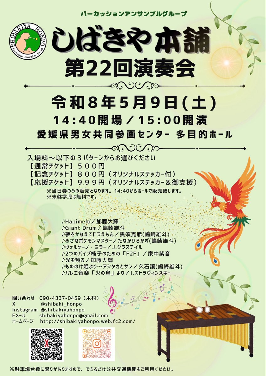 shibaki_honpo's tweet photo. 【演奏会情報公開】

2026年5月9日(土)
14:40開場15:00開演
愛媛県男女共同参画センター多目的ホールにて演奏会をします♪

皆様のご来場をお待ちしております！

#しばきや本舗
#打楽器
#パーカッション
#演奏会
#松山
#ぽ君 https://t.co/TvGwaxzLe4
