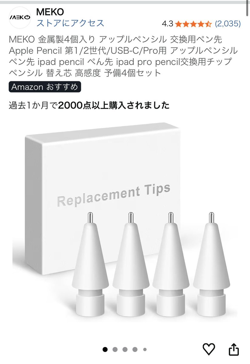 una_chanko's tweet photo. 最近おすすめのApple Pencilがよく流れてくるけど、MEKOほんとおすすめ…毎日絵描いてるけど持ち良すぎて1年はペン先変えてない‼️(違うやつ使ってた時は2ヶ月に1回変えてた)金属系はフィルムが削れるっていうポストも結構見たけどペン先が削れてきたら軽くやすると元通りの描き心地になるよ〜👍 https://t.co/PGSvYIPb4z