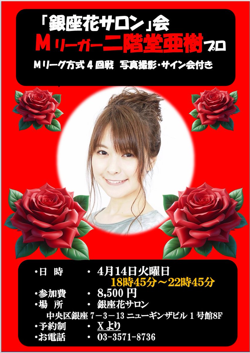 🌼🌼Mリーガーゲスト全国最多🌼🌼麻雀銀座花サロン🌼🌼 tweet media