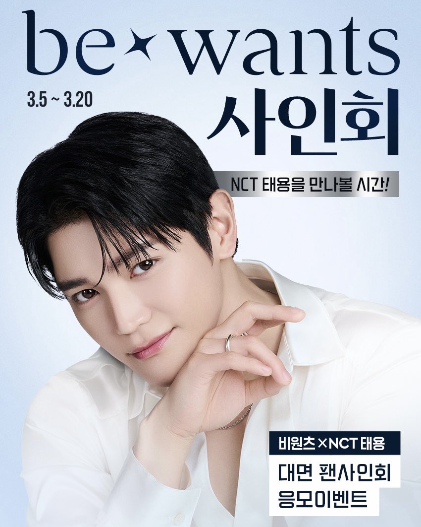 #EVENT 비원츠xNCT 태용 대면 팬사인회 응모 이벤트(3.5~3.20)✨

올리브영 온라인몰&amp;비원츠 네이버 스토어에서
비원츠 스킨케어 35,000원 이상 구매하고 #NCT태용 팬사인회 응모하기!

💗구매 기간 : 3.5(목) ~ 3.20(금)
💗응모 기간 : 3.5(목) ~ 3.29(일)
💗당첨 안내 : 4.10(금) 오피셜 인스타그램