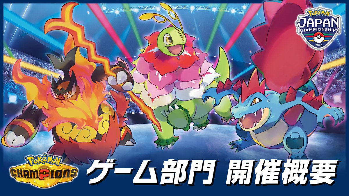 「ポケモンジャパンチャンピオンシップス2026」が開催決定！
オンライン大会の予選を勝ち抜き、ライブ大会の出場権を手にしよう！
news.pokemon-home.com/ja/page/740.ht…
#ポケモンチャンピオンズ #ポケチャン