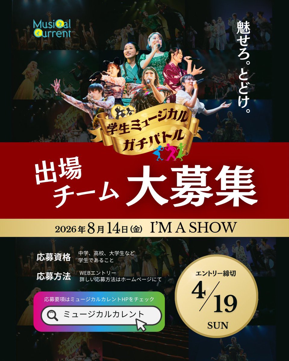 students_battle's tweet photo. 【予選大会出場チーム募集中‼️】
#学生ミュージカルガチバトル 2026年度予選大会🏆

日時:2026年8月14日(金)
会場:I'M A SHOW(有楽町)

より熱いバトルを目指し、今年度から一部ルールを変更しております。

①リーグ構成が3リーグから2リーグ制に。

② 出場枠は1リーグあたり4チームから「5チーム」に枠を広げ、計10チームが出場可能。
※応募多数の場合は、皆様の「本大会への意気込み」をもとに選考させていただきます。

③ パフォーマンス曲数3曲から「2曲」に変更
※決勝大会は例年通り「3曲」でのパフォーマンスとなります。

応募要項の詳細は、Musical Current公式HPをご確認ください。
https://t.co/yRl7OMpRfD
