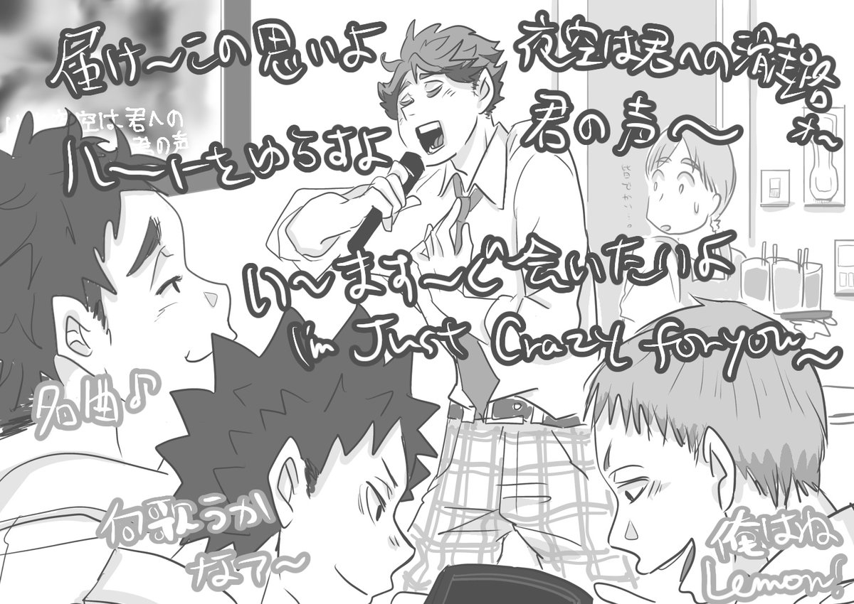 青葉城西3年生でカラオケだァァァ〜🎤及川は岩ちゃんに歌ってますが、ちゃんと聞いてもらえてないようですねぇwちなみに私も立って歌う派です😎✨