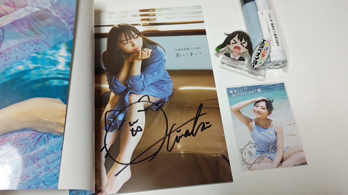 矢野妃菜喜さんの1st写真集「あいまい」インフォスクエア限定版、本日