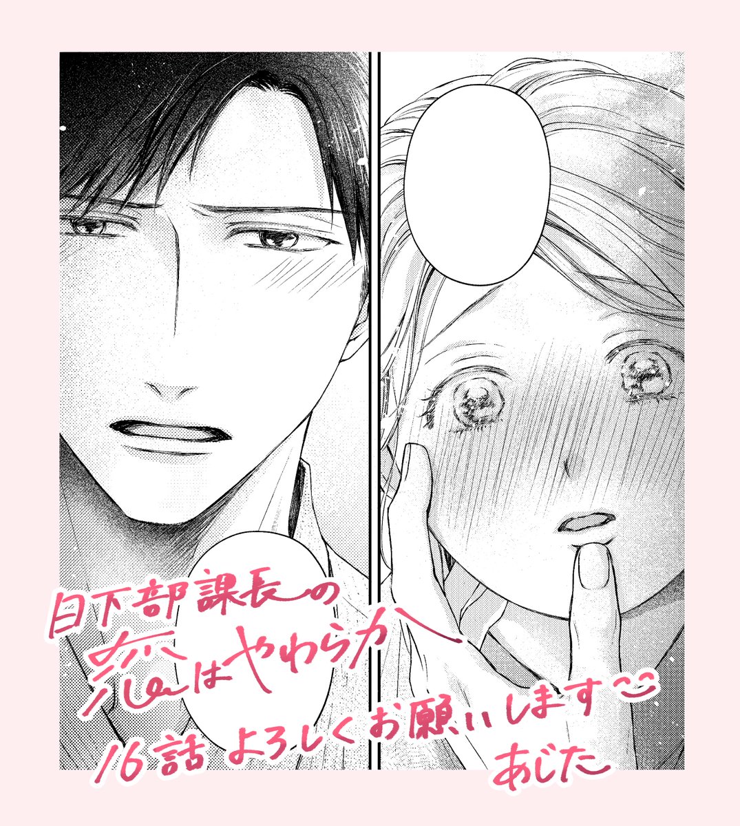 aji2ta's tweet photo. 『日下部課長の恋はやわらか』16話配信中です！
花火大会と、そしてとうとう…とうとう…！！な、2人にとって大切な回になりました！よろしくお願いします〜！🌸 https://t.co/aHxOzGhNM8
