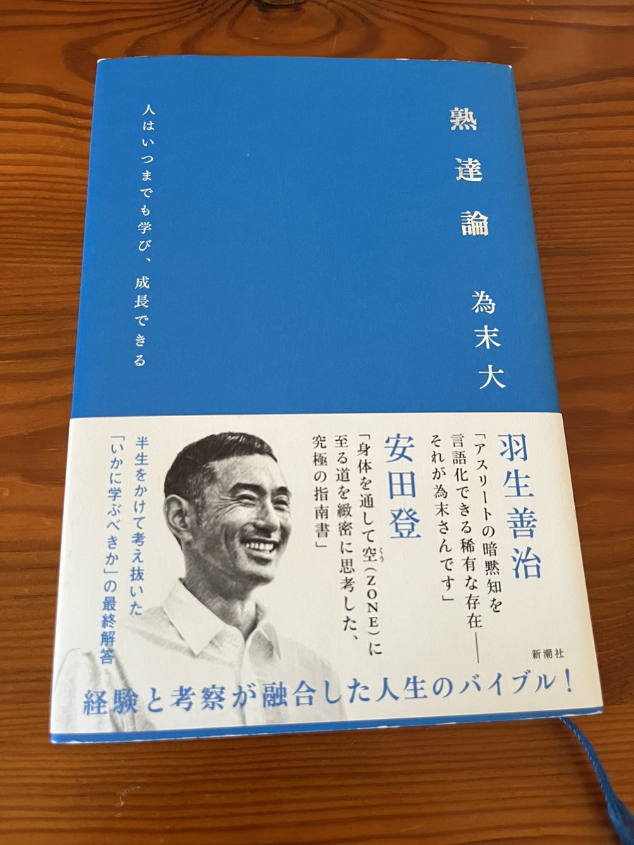 楽器を弾く全ての人にお薦めしたい、為末大さんの「熟達論」。

熟達への段階が体系化されて書かれており、

「主体性を保つということは、心の中の子供を守りきるということである。」
「上級者と初心者の違いは、雑念の滞在時間だ。」

など、はっとさせられる言葉や深く頷かされる言葉がたくさん。